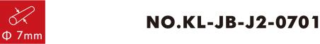番号KL-JB-J2-0701 0