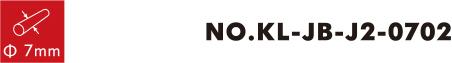 番号KL-JB-J2-0702 0