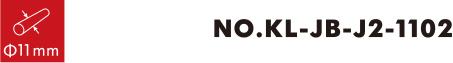 番号KL-JB-J2-1102 0